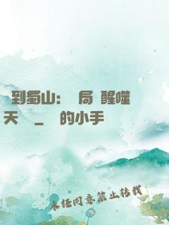 簽到蜀山：開局覺醒噬天劍體