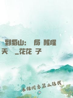 簽到蜀山：開局覺醒噬天劍體