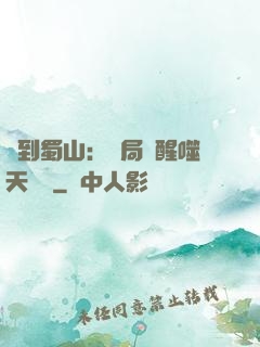簽到蜀山：開局覺醒噬天劍體