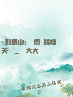 簽到蜀山：開局覺醒噬天劍體
