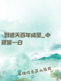 簽到遮天百年成圣