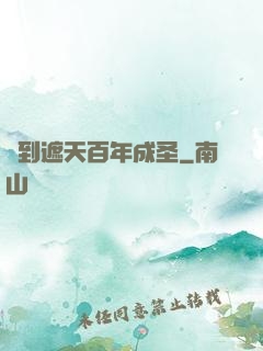 簽到遮天百年成圣