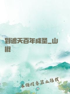 簽到遮天百年成圣