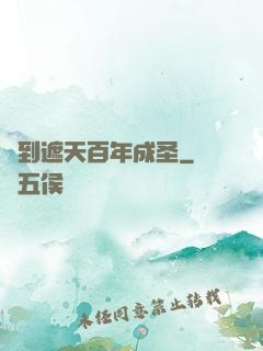 簽到遮天百年成圣