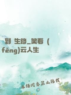 簽到長生路