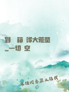 簽到開寶箱獲得大荒圣體