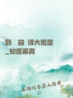 簽到開寶箱獲得大荒圣體