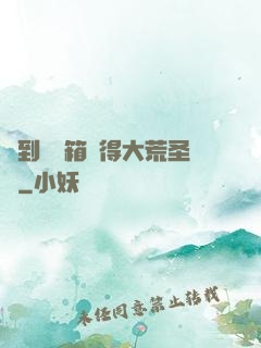 簽到開寶箱獲得大荒圣體
