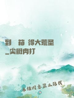 簽到開寶箱獲得大荒圣體