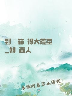 簽到開寶箱獲得大荒圣體
