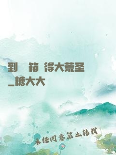 簽到開寶箱獲得大荒圣體