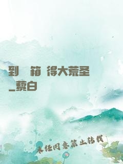 簽到開寶箱獲得大荒圣體