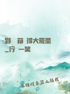 簽到開寶箱獲得大荒圣體