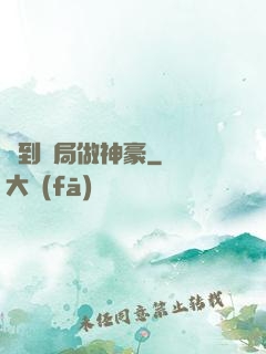 簽到開局做神豪