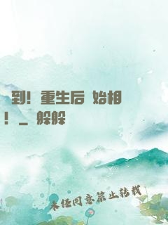 簽到！重生后開始相親！