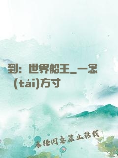簽到：世界船王