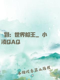 簽到：世界船王