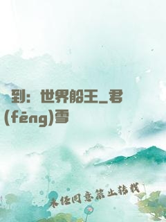 簽到：世界船王