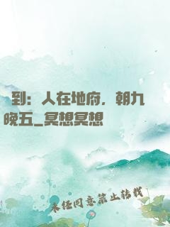 簽到：人在地府，朝九晚五