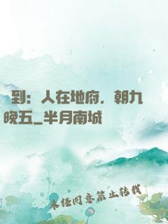 簽到：人在地府，朝九晚五