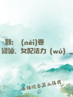 簽到：內(nèi)卷修仙，女配法力無(wú)邊