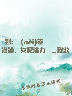 簽到：內(nèi)卷修仙，女配法力無邊