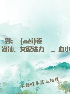 簽到：內(nèi)卷修仙，女配法力無邊
