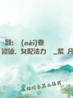 簽到：內(nèi)卷修仙，女配法力無邊
