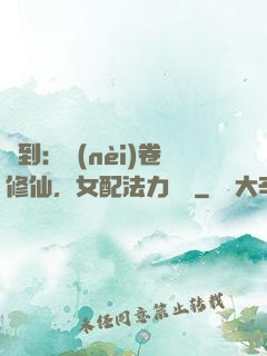 簽到：內(nèi)卷修仙，女配法力無邊
