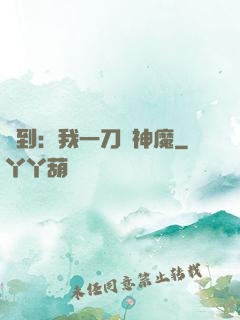 簽到：我一刀斬神魔