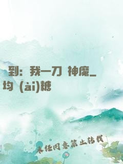 簽到：我一刀斬神魔