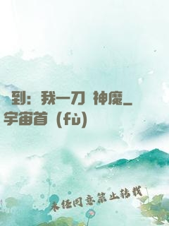 簽到：我一刀斬神魔
