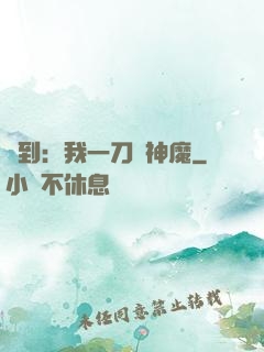 簽到：我一刀斬神魔