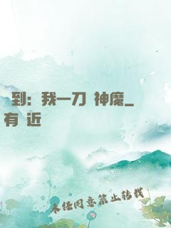 簽到：我一刀斬神魔