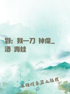 簽到：我一刀斬神魔