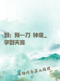 簽到：我一刀斬神魔