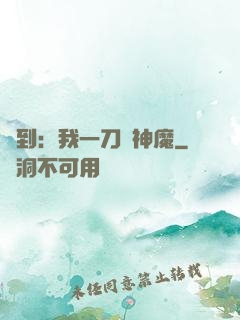 簽到：我一刀斬神魔