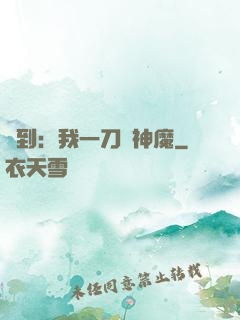 簽到：我一刀斬神魔