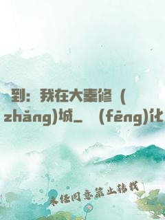簽到：我在大秦修長(zhǎng)城
