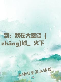 簽到：我在大秦修長(zhǎng)城
