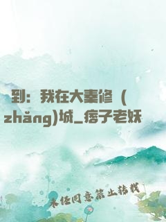 簽到：我在大秦修長(zhǎng)城