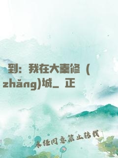 簽到：我在大秦修長(zhǎng)城