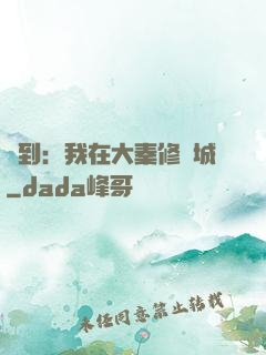 簽到：我在大秦修長城