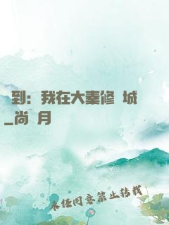 簽到：我在大秦修長城