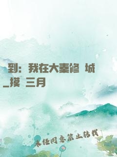 簽到：我在大秦修長城