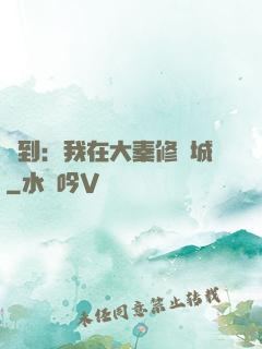 簽到：我在大秦修長城