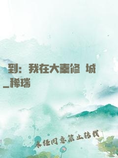 簽到：我在大秦修長城