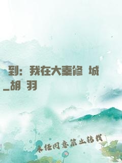 簽到：我在大秦修長城