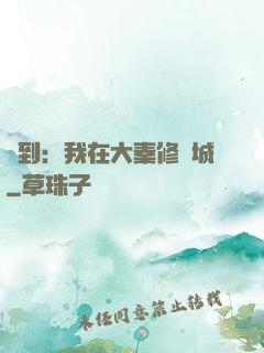 簽到：我在大秦修長城