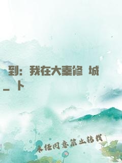 簽到：我在大秦修長城